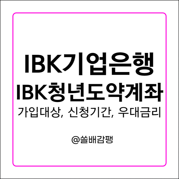  IBK기업은행 IBK청년도약계좌 가입대상 신청 기간 조건 우대금리 정부기여금