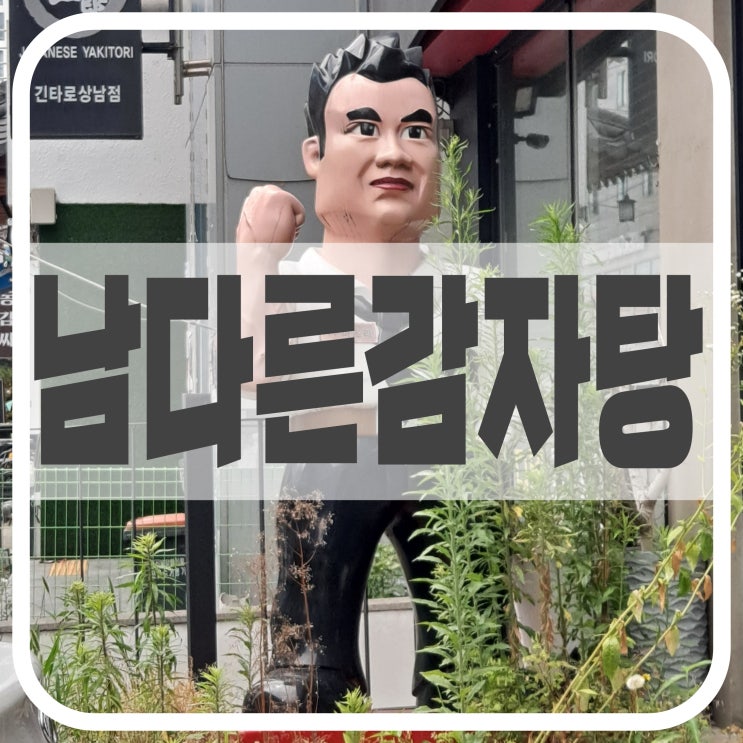  창원 상남동 감자탕, 남다른 감자탕 솔직후기