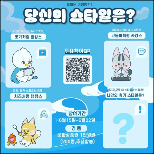 경복대학교 여름방학 휴가 스타일 투표이벤트(문상 1만원 200명)추첨 경복대학교 여름방학 휴가 스타일 투표이벤트(문상 1만원 200명)추첨