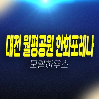 대전 월평공원 한화포레나 1단지,2단지 정림동,도마동 미분양아파트 국가산업단지 수혜지 분양금액 모델하우스 투자자,실거주 현장 평형타입 부동산 분양상품 안내! 대전 월평공원 한화포레나 1단지,2단지 정림동,도마동 미분양아파트 국가산업단지 수혜지 분양금액 모델하우스 투자자,실거주 현장 평형타입 부동산 분양상품 안내!