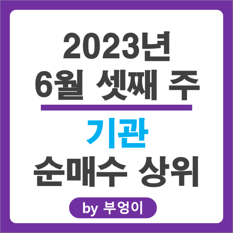 [6월 셋째 주] 기관 순매수 상위 국내 주식 순위 : 하이브 루트로닉 에스엠 주가 흐름