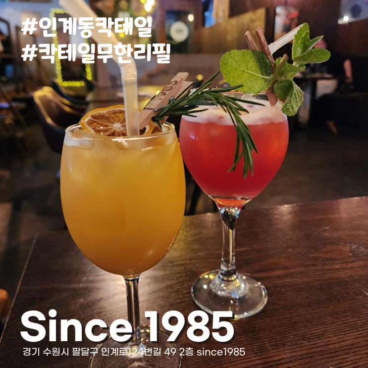  [수원/인계동 술집] 다양한 인계동칵테일 무제한 맛집 무한리필바 씬스 1985(since 1985)