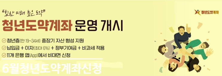 청년 도약 계좌 희망 적금 가입 나이 조건 금리 신청 기간 kb 우리 기업 NH 은행별 조건