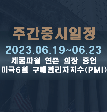 주간증시일정2023.06.19~06.23