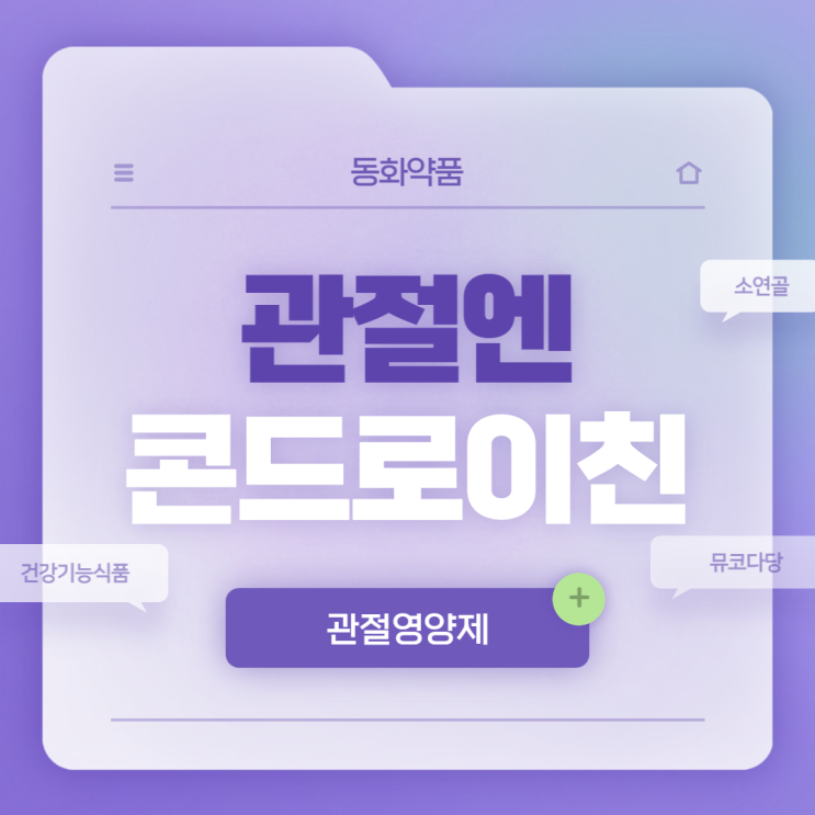 관절엔 소연골 뮤코다당·단백 콘드로이친 1200 효과 및 후기 【#관절영양제 #건강기능식품 #동화약품】