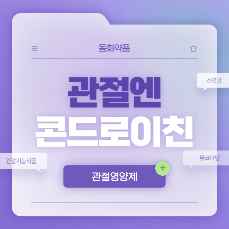 관절엔 소연골 뮤코다당·단백 콘드로이친 1200 효과 및 후기 【#관절영양제 #건강기능식품 #동화약품】