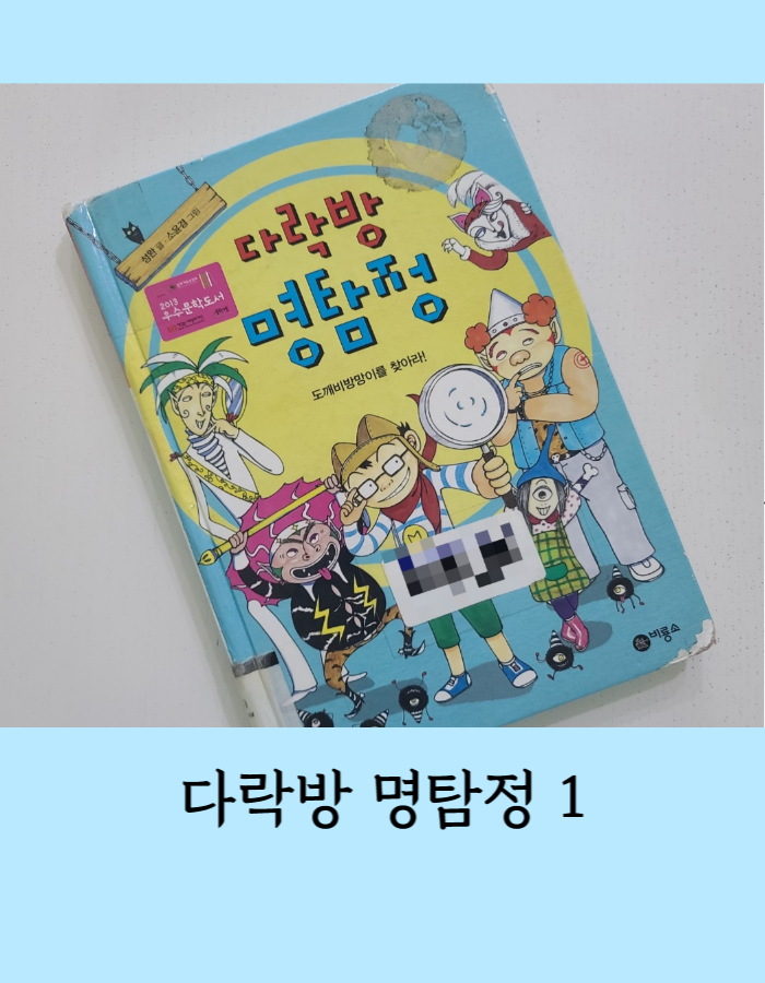  다락방 명탐정: 도깨비방망이를 찾아라 - 난 책읽기가 좋아 2단계 , 초등 동화 책 추천