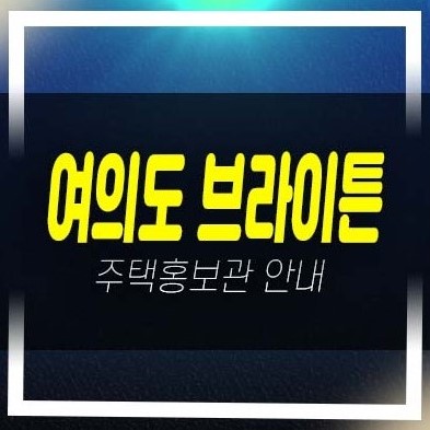  06-17 여의도 브라이튼 여의도동 임대후분양 아파트 mbc방송국부지 분양금액 평형타입 모델하우스 투자,실거주 신규 관람문의!