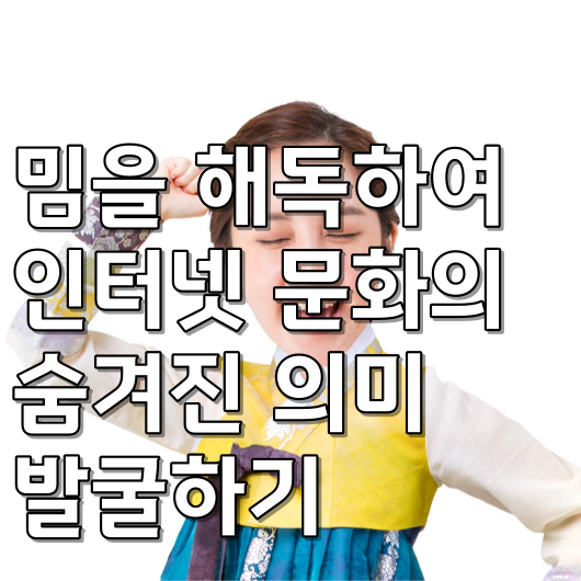  밈을 해독하여 인터넷 문화의 숨겨진 의미 발굴하기