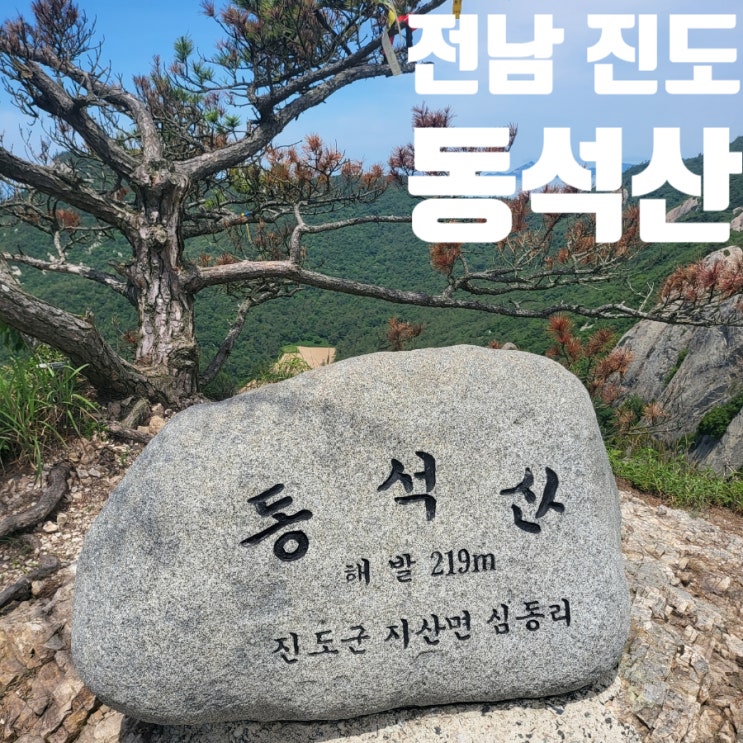 전남 진도 동석산 최단 등산 코스 블랙야크 100대 명산 플러스