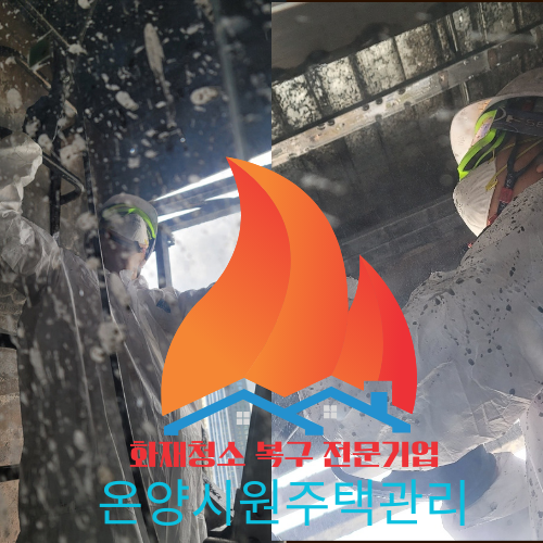 <b>부산</b><b>화재</b>청소 업체 냄새제거... 전문 기업 온양시원<b>주택</b>관리