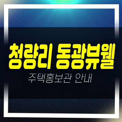  청량리 동광뷰웰 전농동 오피스텔 신축공사 신규공급 분양가 잔여세대 모델하우스 방문예약!