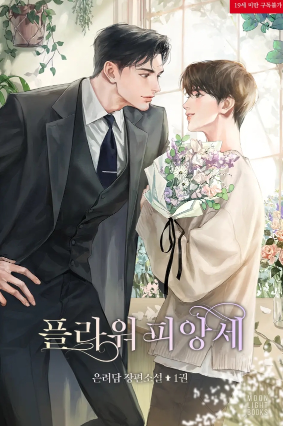  [BL 소설] 플라워 피앙세