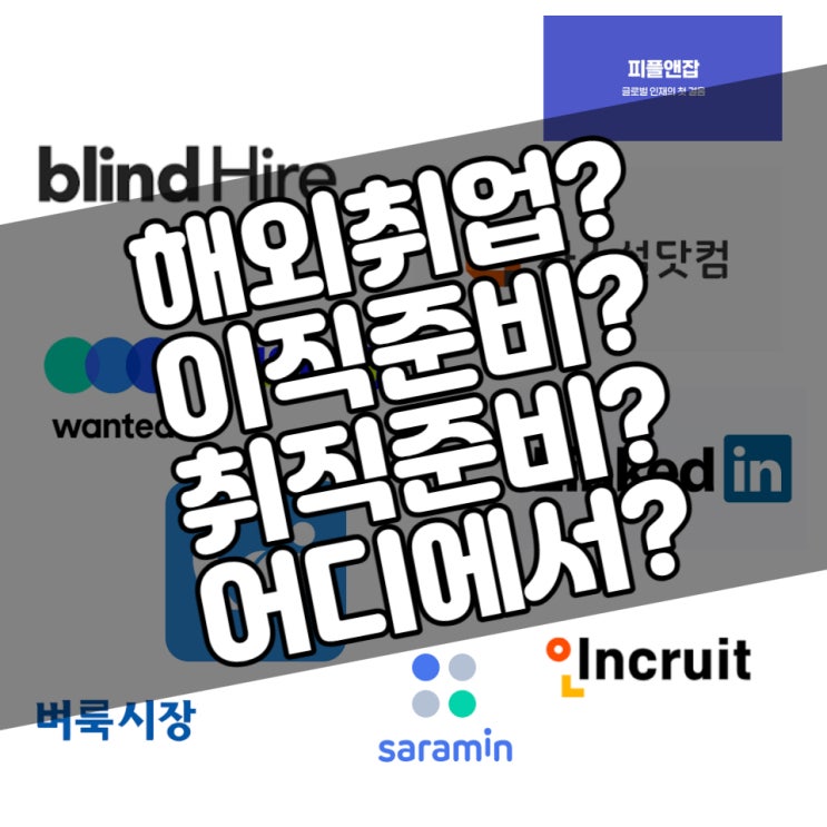  취준생 이직준비 본인의 상황에 맞는 구인구직 사이트 순위와 함께 알고가세요.