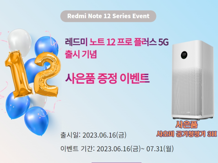  홍미 노트 12 프로+(플러스) 사은품 신청 방법!