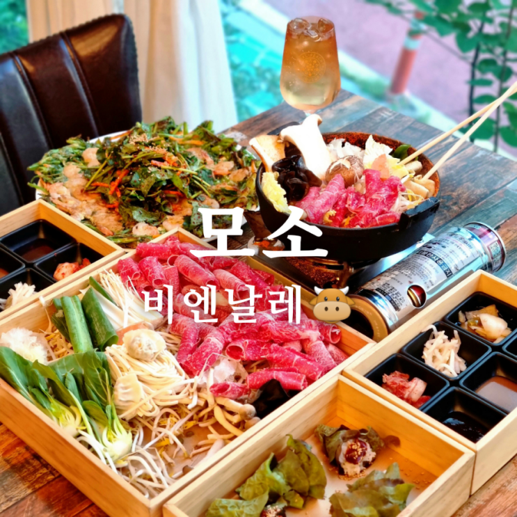  [광주 북구 비엔날레 맛집] 가족식사로 최고! 샤브샤브 전문 모소