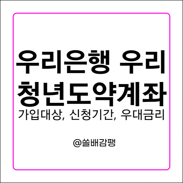  우리은행 우리청년도약계좌 신청 우대금리 조건