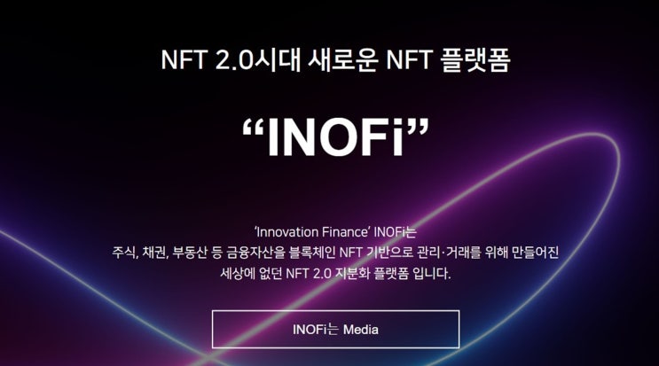 바이비트 가입한 이노파이(INOFi) - 세상에 없던 NFT 2.0 지분화 플랫폼