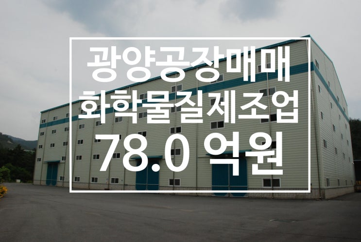  광양시 일반공업지역내 화학물질제조업 공장매매