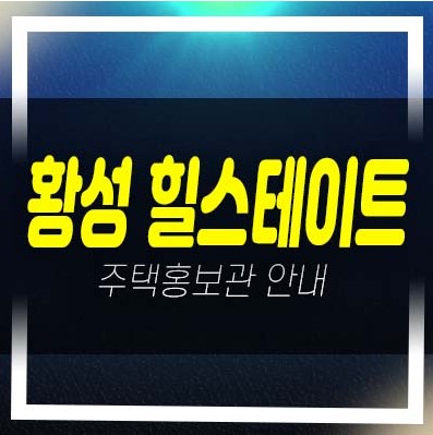 경주 황성 힐스테이트 황성동 미분양아파트 줍줍 분양가격 잔여세대 신축공사 투자,실거주 계약조건 주택전시관 분양상품!