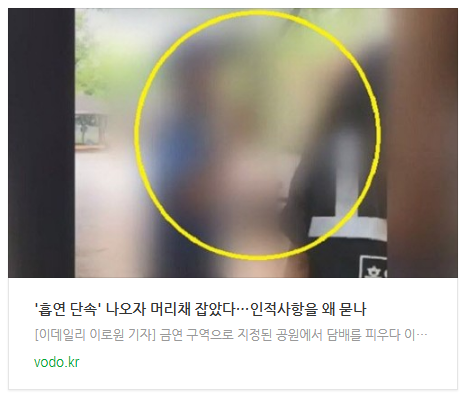 [저녁뉴스] '흡연 단속' 나오자 머리채 잡았다…"인적사항을 왜 묻나"