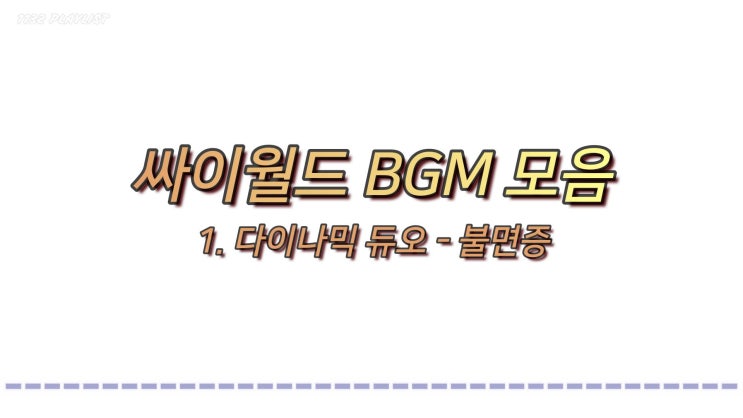  도토리 5개 감성 싸이월드 배경음악 BGM 60곡