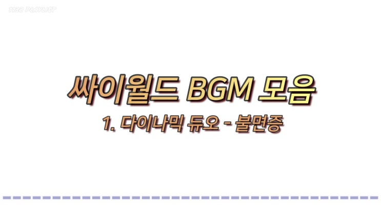 도토리 5개 감성 싸이월드 배경음악 BGM 60곡