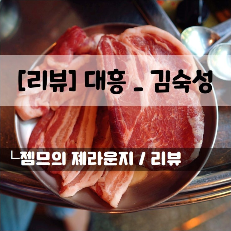  <대흥역 맛집 / 김숙성> 미니 게장이 나오는 마포 삼겹살 집