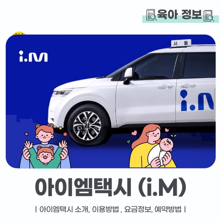 아이엠 택시 인원 카시트 있는 서울엄마아빠택시 가격정보
