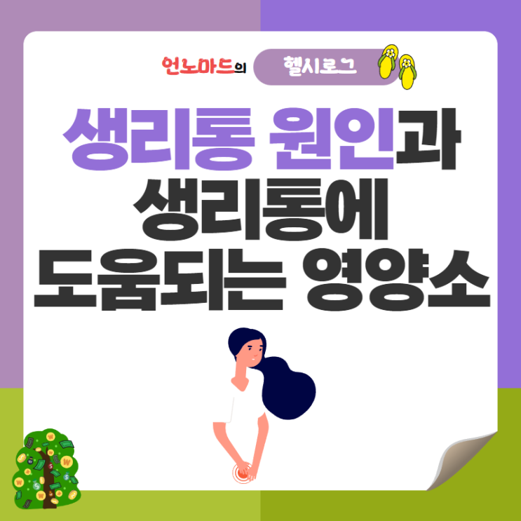  두달만에 시작한 생리, 생리통 원인과 생리통에 도움되는 영양소