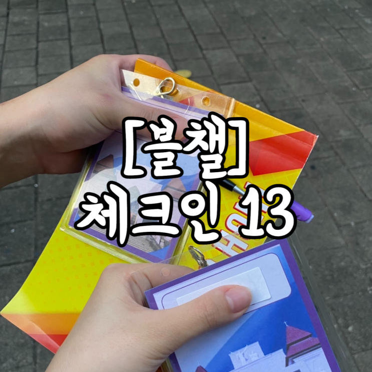 [블챌] 13 체크인 인도네시아 <b>국제 결혼</b> 종교 발리 성당 웨딩 <b>수업</b>