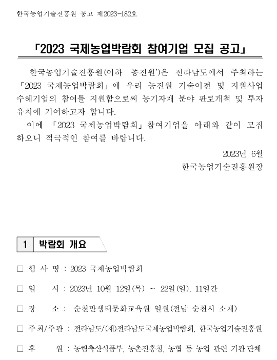 2023년 국제농업박람회 참여기업 모집 공고 2023년 국제농업박람회 참여기업 모집 공고