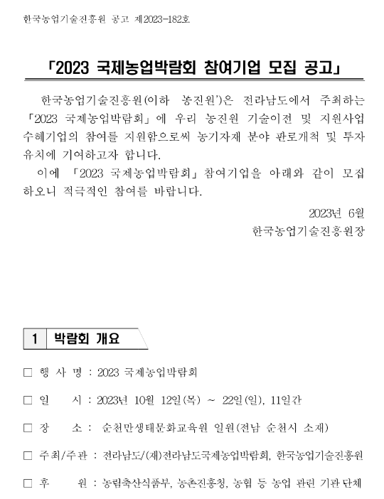 2023년 국제농업박람회 참여기업 모집 공고