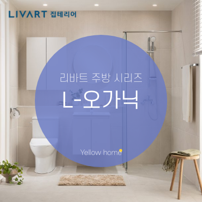  [리바트 집테리어]리바트 L-오가닉 욕실