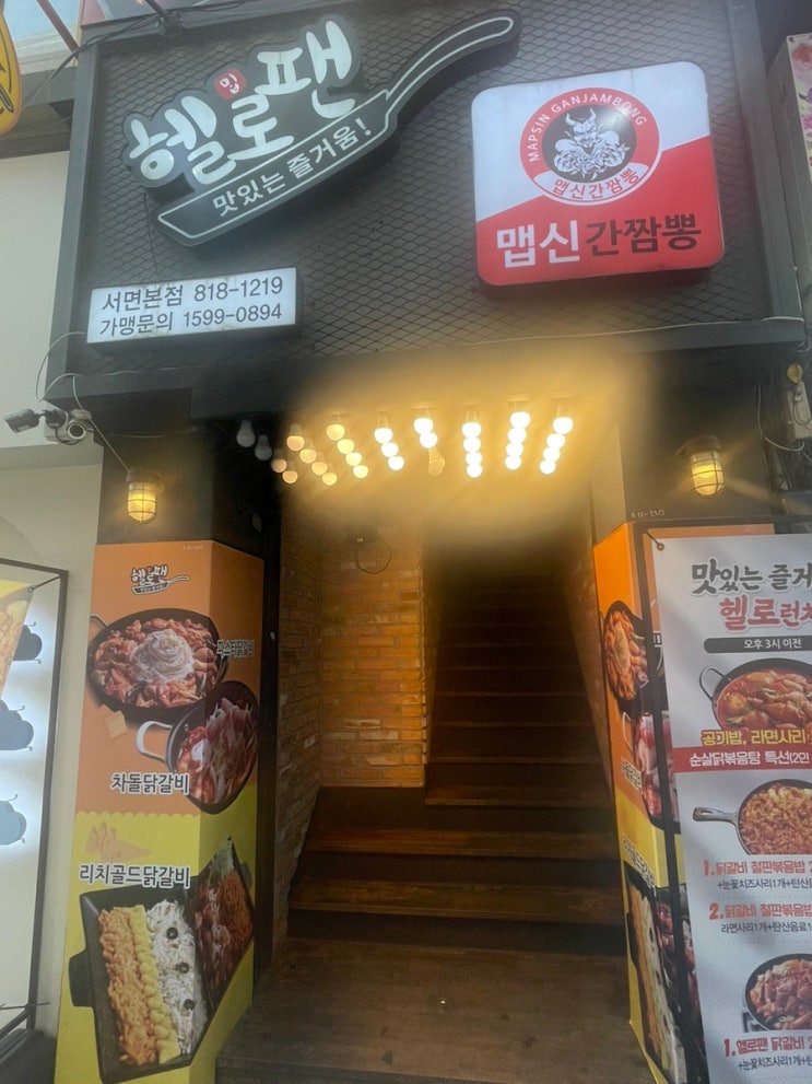  서면역맛집,닭갈비가 맛있는 헬로팬 서면 본점