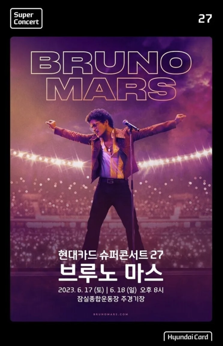 현대카드 슈퍼콘서트 브루노마스 잠실 올림픽주경기장 현대카드 슈퍼콘서트 브루노마스 잠실 올림픽주경기장
