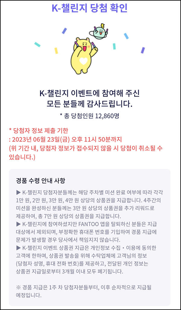 팬투 K챌린지 리워드 당첨확인 및 정보제출~06.23