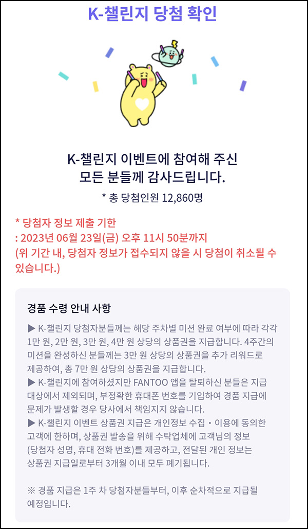 팬투 K챌린지 리워드 당첨확인 및 정보제출~06.23 팬투 K챌린지 리워드 당첨확인 및 정보제출~06.23