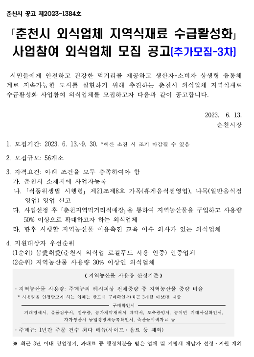 [강원] 춘천시 3차 외식업체 지역식재료 수급활성화 사업참여업체 모집 공고