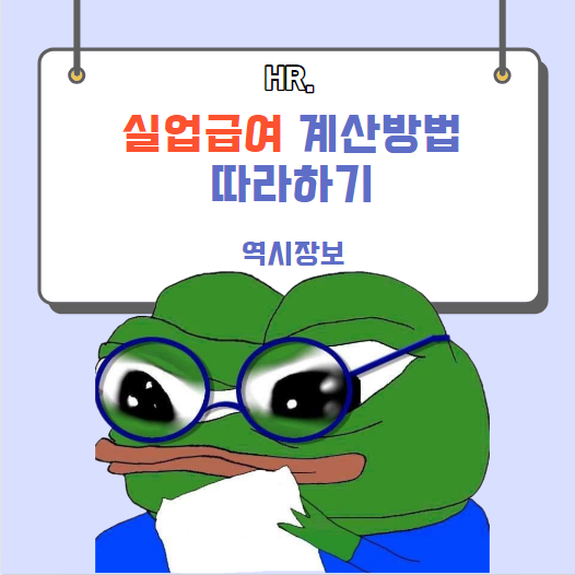  실업급여[구직급여] 계산방법, 계산기 따라하기 얼마받을 수 있을까