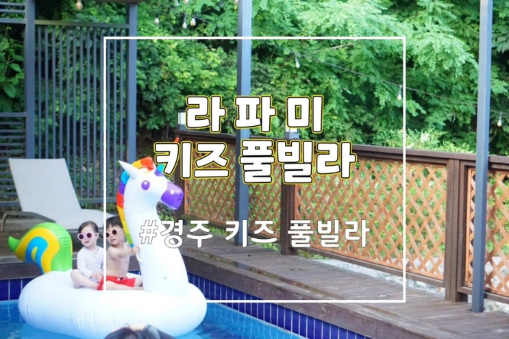  경주 키즈 풀빌라 라파미키즈풀빌라 독채 펜션 가족여행 추천