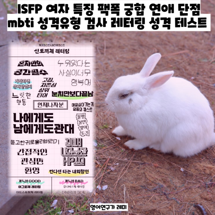 ISFP 여자 특징 팩폭 궁합 연애 단점 mbti 성격유형 검사 레터링 성격 테스트 ISFP 여자 특징 팩폭 궁합 연애 단점 mbti 성격유형 검사 레터링 성격 테스트
