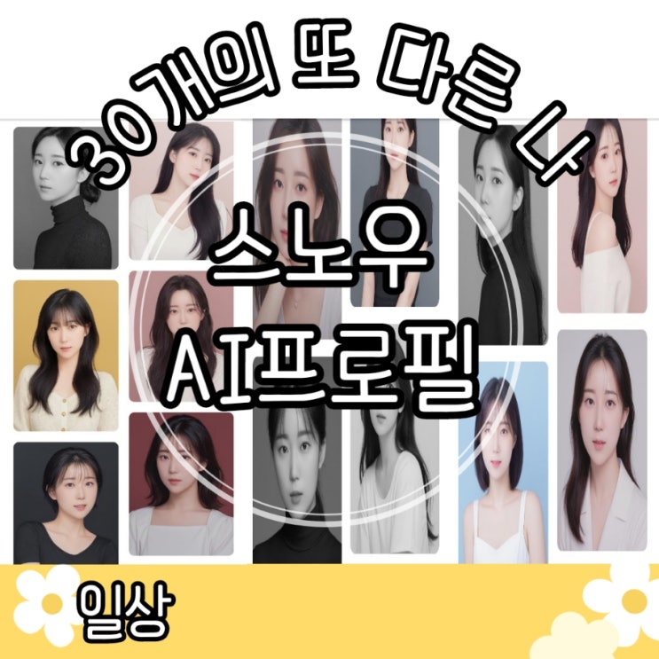  스노우 AI | 스노우ai프로필 스노우프로필사진 ai사진 스노우오류 스노우AI프로필사진