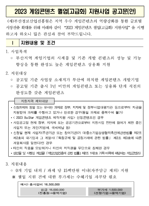 [부산] 2023년 게임콘텐츠 퀄업(고급화) 지원사업 공고