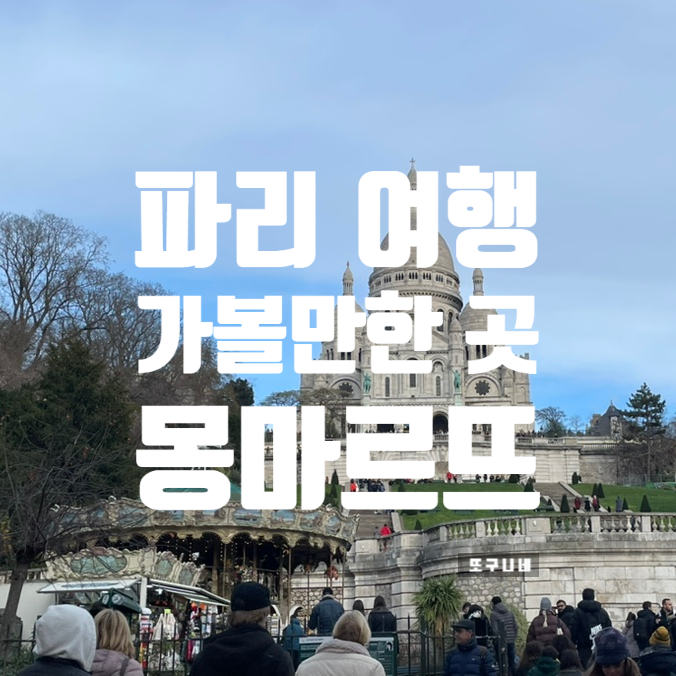  프랑스 파리 여행 가볼 만한 곳 - 몽마르뜨 언덕 (여행 코스 포함)
