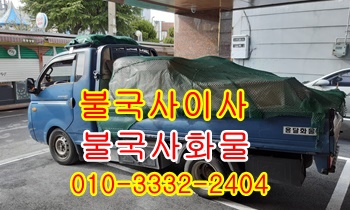 불국사용달 보문 내남 양북 입실 모화 외동 산내 용달센터.