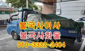 불국사용달 보문 내남 양북 입실 모화 외동 산내 용달센터. 불국사용달 보문 내남 양북 입실 모화 외동 산내 용달센터.