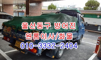 울산동구용달 방어진 정자 강동 산하동 양남 용달차. 울산동구용달 방어진 정자 강동 산하동 양남 용달차.
