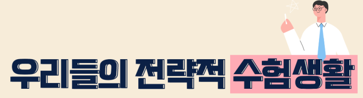  수험생 학부모가 가져야할 자세
