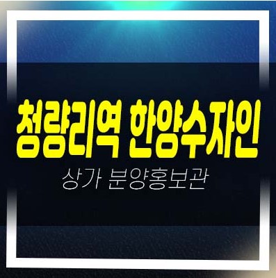  06-17 청량리역 한양수자인 아트포레스트 주상복합단지내상가 특별조건 임대 분양/입점 잔여호실 평형대 홍보관 투자,실수요 모델하우스 상담문의!